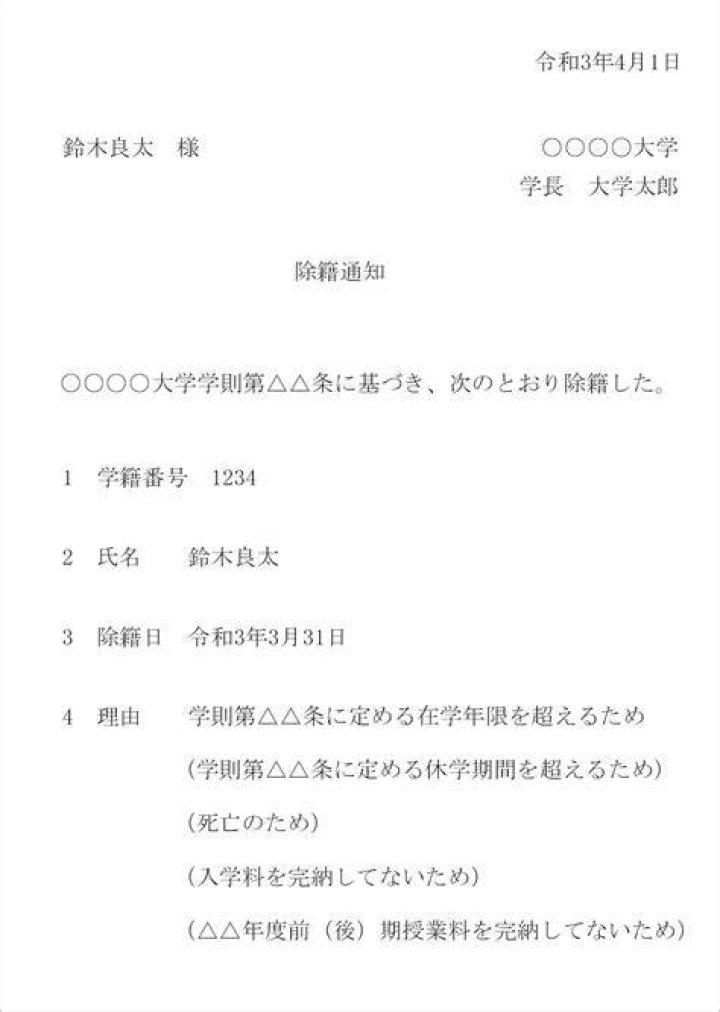 大学の除籍とは:通知文や学則で確認すべきポイント