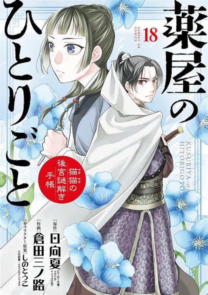 薬屋のひとりごと 漫画 最 新刊は17巻？発売日と読みどころを整理